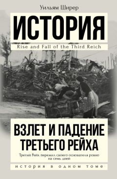 Уильям Ширер - Взлет и падение Третьего Рейха - Читать 📖 Читать онлайн 👀 Читаемые книги читать онлайн бесплатно 🔥 booksread-online.com