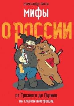 Александр Латса - Мифы о России. От Грозного до Путина. Мы глазами иностранцев - Читать 📖 Читать онлайн 👀 Читаемые книги читать онлайн бесплатно 🔥 booksread-online.com