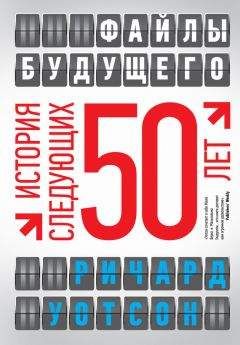 Ричард Уотсон - Файлы будущего: история следующих 50 лет - Читать 📖 Читать онлайн 👀 Читаемые книги читать онлайн бесплатно 🔥 booksread-online.com