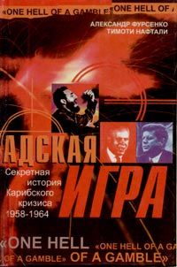 Александр Фурсенко - Адская игра. Секретная история Карибского кризиса 1958-1964 - Читать 📖 Читать онлайн 👀 Читаемые книги читать онлайн бесплатно 🔥 booksread-online.com