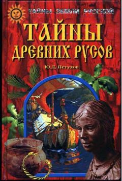 Юрий Петухов - Тайны древних русов - Читать 📖 Читать онлайн 👀 Читаемые книги читать онлайн бесплатно 🔥 booksread-online.com