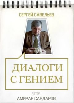 Амиран Сардаров - Сергей Савельев. Диалоги с гением - Читать 📖 Читать онлайн 👀 Читаемые книги читать онлайн бесплатно 🔥 booksread-online.com