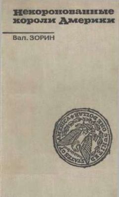 Валентин Зорин - Некоронованные короли Америки - Читать 📖 Читать онлайн 👀 Читаемые книги читать онлайн бесплатно 🔥 booksread-online.com
