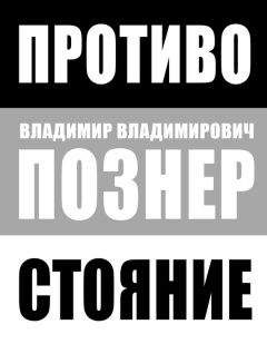 Владимир Познер - Противостояние - Читать 📖 Читать онлайн 👀 Читаемые книги читать онлайн бесплатно 🔥 booksread-online.com
