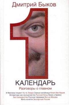Дмитрий Быков - Календарь. Разговоры о главном - Читать | Читать онлайн | Читаемые книги читать онлайн бесплатно | booksread-online.com