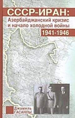 Джамиль Гасанлы - СССР-Иран: Азербайджанский кризис и начало холодной войны (1941-1946 гг.) - Читать 📖 Читать онлайн 👀 Читаемые книги читать онлайн бесплатно 🔥 booksread-online.com