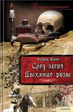 Андреа Жапп - След зверя - Читать 📖 Читать онлайн 👀 Читаемые книги читать онлайн бесплатно 🔥 booksread-online.com