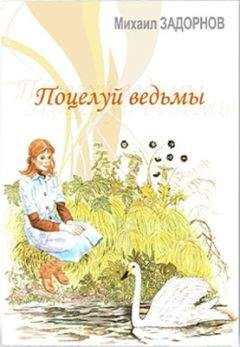 Михаил Задорнов - Поцелуй ведьмы. Часть 1 - Читать 📖 Читать онлайн 👀 Читаемые книги читать онлайн бесплатно 🔥 booksread-online.com