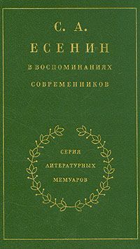Сергей Есенин - С. А. Есенин в воспоминаниях современников. Том 1. - Читать | Читать онлайн | Читаемые книги читать онлайн бесплатно | booksread-online.com