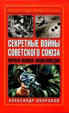 Александр Окороков - Секретные войны Советского Союза - Читать 📖 Читать онлайн 👀 Читаемые книги читать онлайн бесплатно 🔥 booksread-online.com