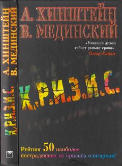 Александр Хинштейн - Кризис - Читать | Читать онлайн | Читаемые книги читать онлайн бесплатно | booksread-online.com