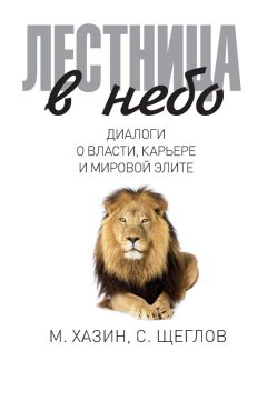 Михаил Хазин - Лестница в небо. Диалоги о власти, карьере и мировой элите - Читать 📖 Читать онлайн 👀 Читаемые книги читать онлайн бесплатно 🔥 booksread-online.com