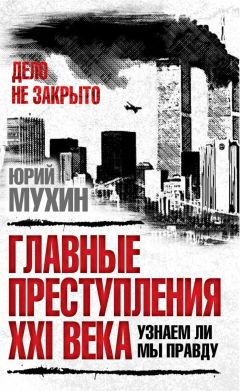 Юрий Мухин - Главные преступления 21 века. Узнаем ли мы правду - Читать 📖 Читать онлайн 👀 Читаемые книги читать онлайн бесплатно 🔥 booksread-online.com
