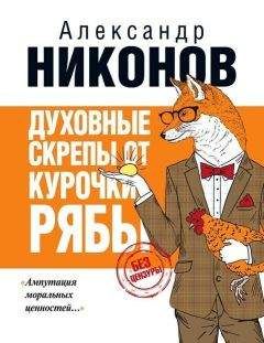 Александр Никонов - Духовные скрепы от курочки Рябы - Читать 📖 Читать онлайн 👀 Читаемые книги читать онлайн бесплатно 🔥 booksread-online.com