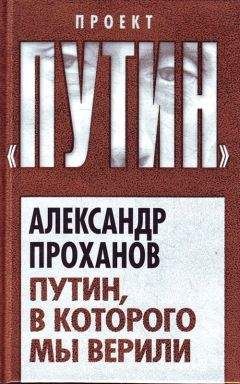 Александр Проханов - Путин, в которого мы верили - Читать 📖 Читать онлайн 👀 Читаемые книги читать онлайн бесплатно 🔥 booksread-online.com