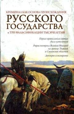 Евгений Кубякин - Криминал как основа происхождения Русского государства и три фальсификации тысячелетия - Читать 📖 Читать онлайн 👀 Читаемые книги читать онлайн бесплатно 🔥 booksread-online.com
