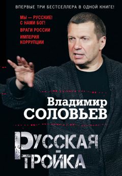 Владимир Соловьев - Русская тройка (сборник) - Читать 📖 Читать онлайн 👀 Читаемые книги читать онлайн бесплатно 🔥 booksread-online.com