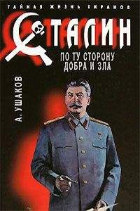 Александр Ушаков - Сталин. По ту сторону добра и зла - Читать 📖 Читать онлайн 👀 Читаемые книги читать онлайн бесплатно 🔥 booksread-online.com