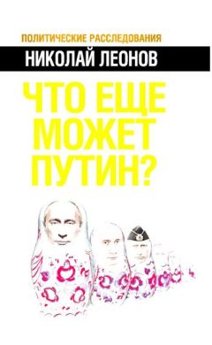 Леонов Н.С. - Что еще может Путин? - Читать 📖 Читать онлайн 👀 Читаемые книги читать онлайн бесплатно 🔥 booksread-online.com