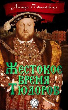 Лилия Подгайская - Жестокое время Тюдоров - Читать 📖 Читать онлайн 👀 Читаемые книги читать онлайн бесплатно 🔥 booksread-online.com