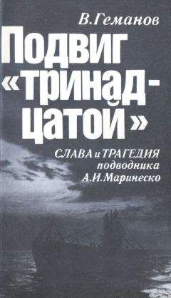 Виктор Геманов - Подвиг &quot;тринадцатой&quot;. Слава и трагедия подводника А. И. Маринеско - Читать 📖 Читать онлайн 👀 Читаемые книги читать онлайн бесплатно 🔥 booksread-online.com