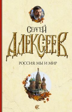 Сергей Алексеев - Россия: мы и мир - Читать 📖 Читать онлайн 👀 Читаемые книги читать онлайн бесплатно 🔥 booksread-online.com