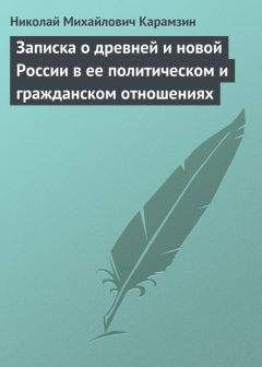 Николай Карамзин - Записка о древней и новой России в ее политическом и гражданском отношениях - Читать 📖 Читать онлайн 👀 Читаемые книги читать онлайн бесплатно 🔥 booksread-online.com