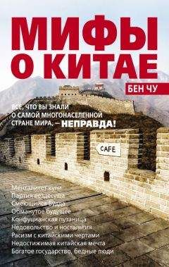 Бен Чу - Мифы о Китае: все, что вы знали о самой многонаселенной стране мира, – неправда! - Читать 📖 Читать онлайн 👀 Читаемые книги читать онлайн бесплатно 🔥 booksread-online.com