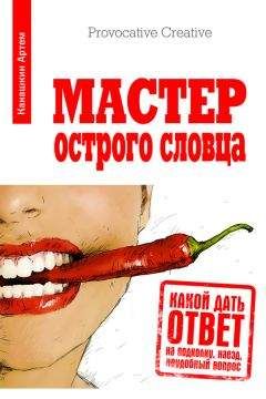 Артем Канашкин - Мастер острого словца. Какой дать ответ на подколку, наезд, неудобный вопрос - Читать 📖 Читать онлайн 👀 Читаемые книги читать онлайн бесплатно 🔥 booksread-online.com