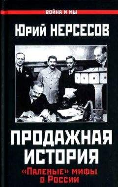 Юрий Нерсесов - Продажная история. «Паленые» мифы о России - Читать 📖 Читать онлайн 👀 Читаемые книги читать онлайн бесплатно 🔥 booksread-online.com
