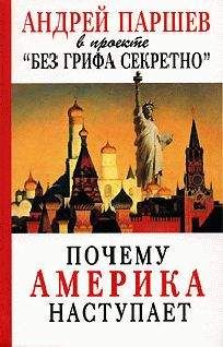 Андрей Паршев - Почему америка наступает - Читать 📖 Читать онлайн 👀 Читаемые книги читать онлайн бесплатно 🔥 booksread-online.com