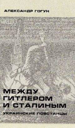 Александр Гогун - Между Гитлером и Сталиным. Украинские повстанцы - Читать 📖 Читать онлайн 👀 Читаемые книги читать онлайн бесплатно 🔥 booksread-online.com