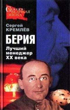 Сергей Кремлёв - Берия. Лучший менеджер XX века. - Читать 📖 Читать онлайн 👀 Читаемые книги читать онлайн бесплатно 🔥 booksread-online.com