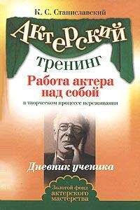 Константин Станиславский - Работа актера над собой (Часть II) - Читать | Читать онлайн | Читаемые книги читать онлайн бесплатно | booksread-online.com
