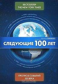 Джордж Фридман - Следующие 100 лет - Прогноз событий XXI века - Читать 📖 Читать онлайн 👀 Читаемые книги читать онлайн бесплатно 🔥 booksread-online.com
