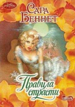 Сара Беннет - Правила страсти - Читать 📖 Читать онлайн 👀 Читаемые книги читать онлайн бесплатно 🔥 booksread-online.com