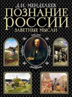 Дмитрий Менделеев - К познанию России - Читать 📖 Читать онлайн 👀 Читаемые книги читать онлайн бесплатно 🔥 booksread-online.com