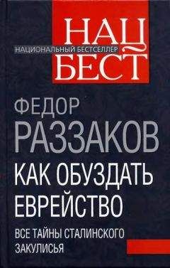 Федор Раззаков - Как обуздать еврейство. Все тайны сталинского закулисья - Читать 📖 Читать онлайн 👀 Читаемые книги читать онлайн бесплатно 🔥 booksread-online.com