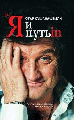Отар Кушанашвили - Я и Путь in… Как победить добро - Читать 📖 Читать онлайн 👀 Читаемые книги читать онлайн бесплатно 🔥 booksread-online.com