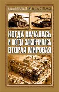 Андрей Паршев - Когда началась и когда закончилась Вторая мировая - Читать 📖 Читать онлайн 👀 Читаемые книги читать онлайн бесплатно 🔥 booksread-online.com
