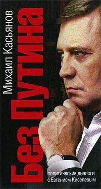 Михаил Касьянов - Без Путина. Политические диалоги с Евгением Киселевым - Читать 📖 Читать онлайн 👀 Читаемые книги читать онлайн бесплатно 🔥 booksread-online.com