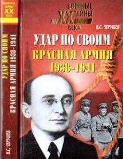 Н. Черушев - Удар по своим: Красная Армия: 1938-1941 гг. - Читать 📖 Читать онлайн 👀 Читаемые книги читать онлайн бесплатно 🔥 booksread-online.com