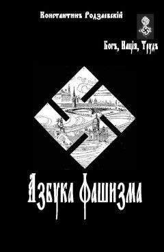 Константин родзаевский - Азбука фашизма - Читать 📖 Читать онлайн 👀 Читаемые книги читать онлайн бесплатно 🔥 booksread-online.com