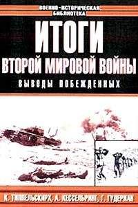 Немецкие Специалисты - Итоги Второй мировой войны. Выводы побеждённых - Читать | Читать онлайн | Читаемые книги читать онлайн бесплатно | booksread-online.com