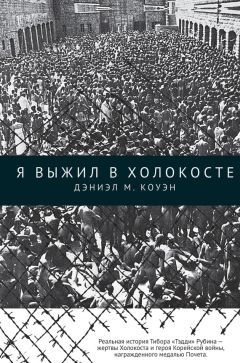 Дэниэл Коуэн - Я выжил в Холокосте - Читать 📖 Читать онлайн 👀 Читаемые книги читать онлайн бесплатно 🔥 booksread-online.com