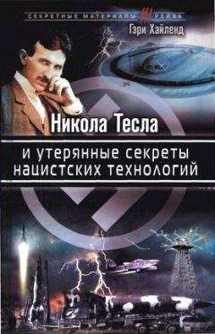 Гэри Хайленд - Никола Тесла и утерянные секреты нацистских технологий - Читать 📖 Читать онлайн 👀 Читаемые книги читать онлайн бесплатно 🔥 booksread-online.com