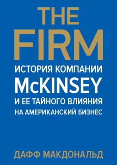 Дафф Макдональд - The Firm. История компании McKinsey и ее тайного влияния на американский бизнес - Читать | Читать онлайн | Читаемые книги читать онлайн бесплатно | booksread-online.com