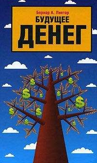 Бернар Лиетар - Будущее денег - Читать 📖 Читать онлайн 👀 Читаемые книги читать онлайн бесплатно 🔥 booksread-online.com