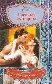 Дениза Иган - Грешная женщина - Читать Читать онлайн Читаемые книги читать онлайн бесплатно booksread-online.com
