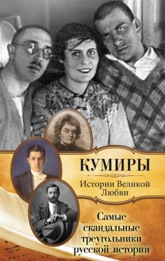 Павел Кузьменко - Самые скандальные треугольники русской истории - Читать 📖 Читать онлайн 👀 Читаемые книги читать онлайн бесплатно 🔥 booksread-online.com